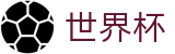 2026美加墨世界杯 - WORLD CUP 2026官方主页 - 世界杯竞彩在线买球离散数据